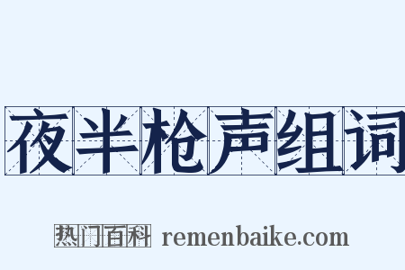 夜半枪声组词是什么意思的图片